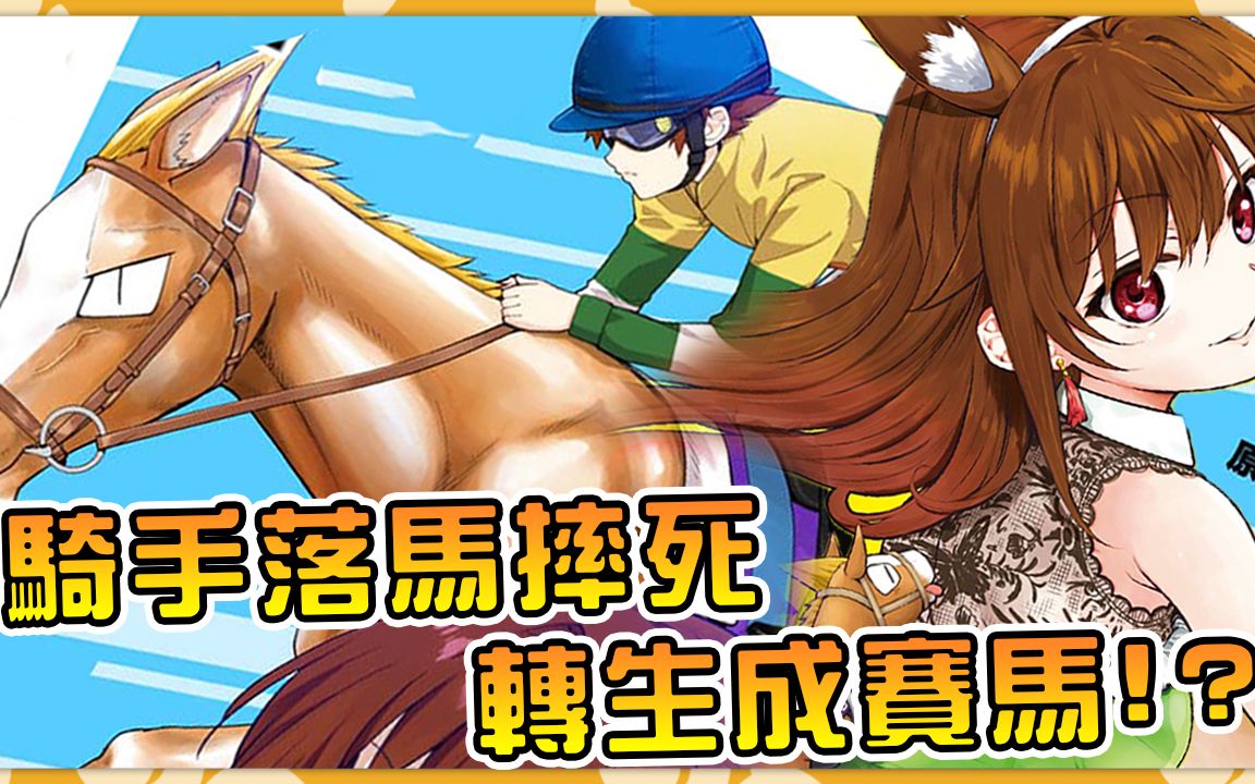 来世想当种马 没想到真的转生变成一匹马【转生赛马】【阿伟马克兔】