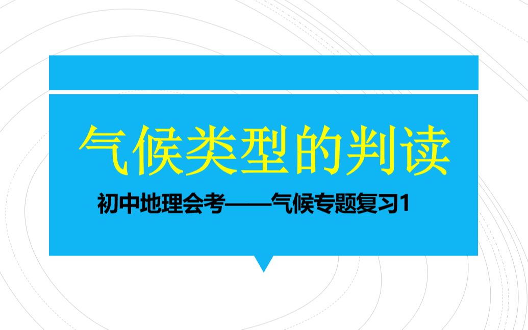 十分钟搞定气候类型的判断!哔哩哔哩bilibili