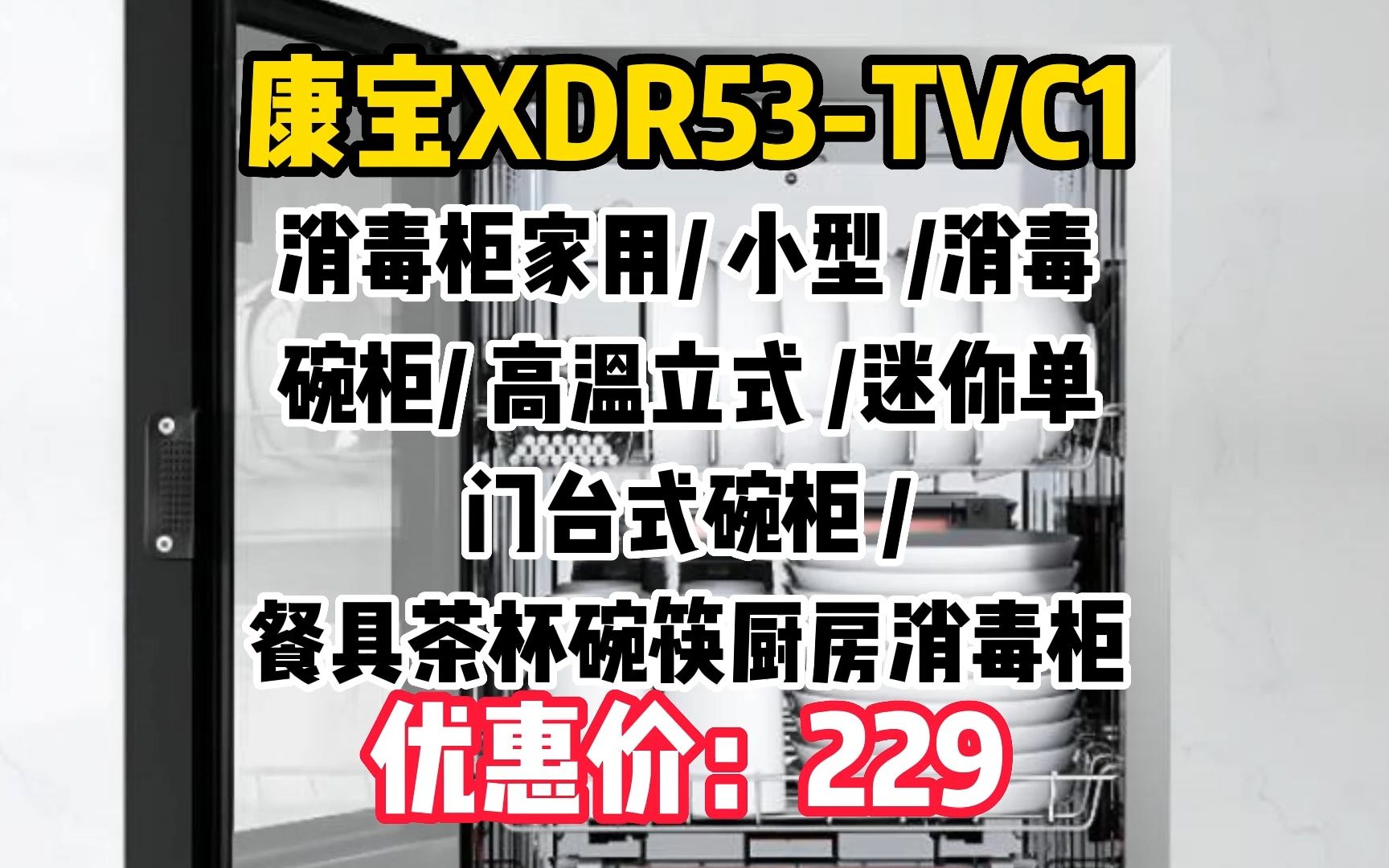 康宝(Canbo)消毒柜家用 小型 消毒碗柜 高温立式 迷你单门台式碗柜 餐具茶杯碗筷厨房消毒柜XDR53TVC1 WW015哔哩哔哩bilibili