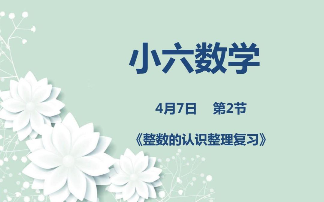 [图]小六数学04-07第二节 《整数的认识整理复习》