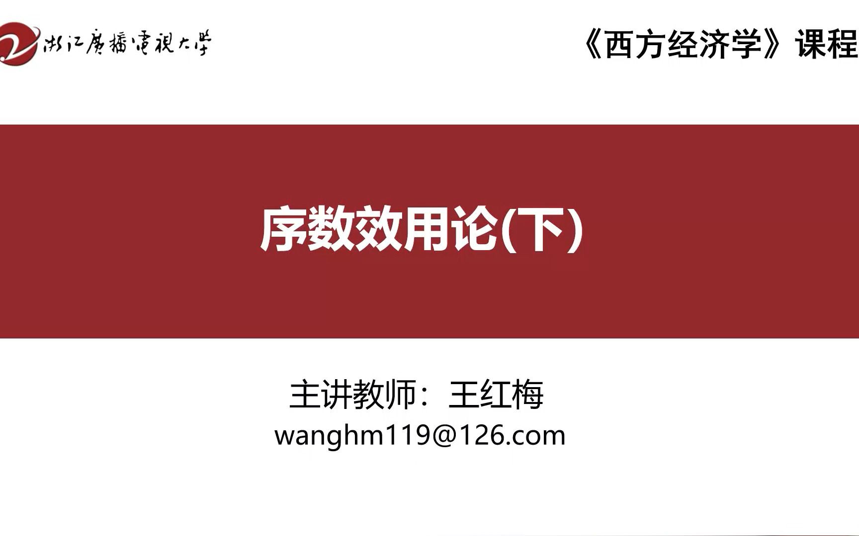 20序数效用论(下)《西方经济学》王红梅哔哩哔哩bilibili