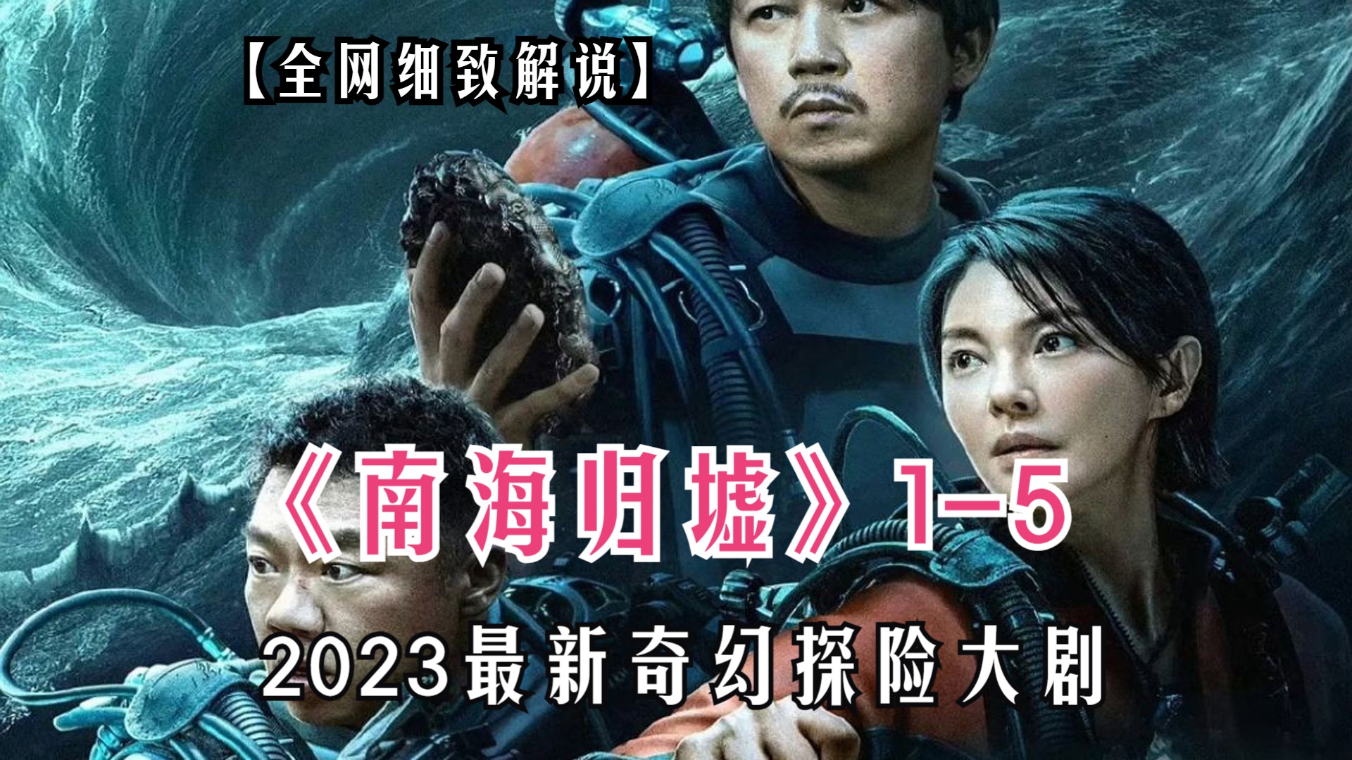一口气看完《南海归墟》1-5集!2023最新探险奇幻大剧!