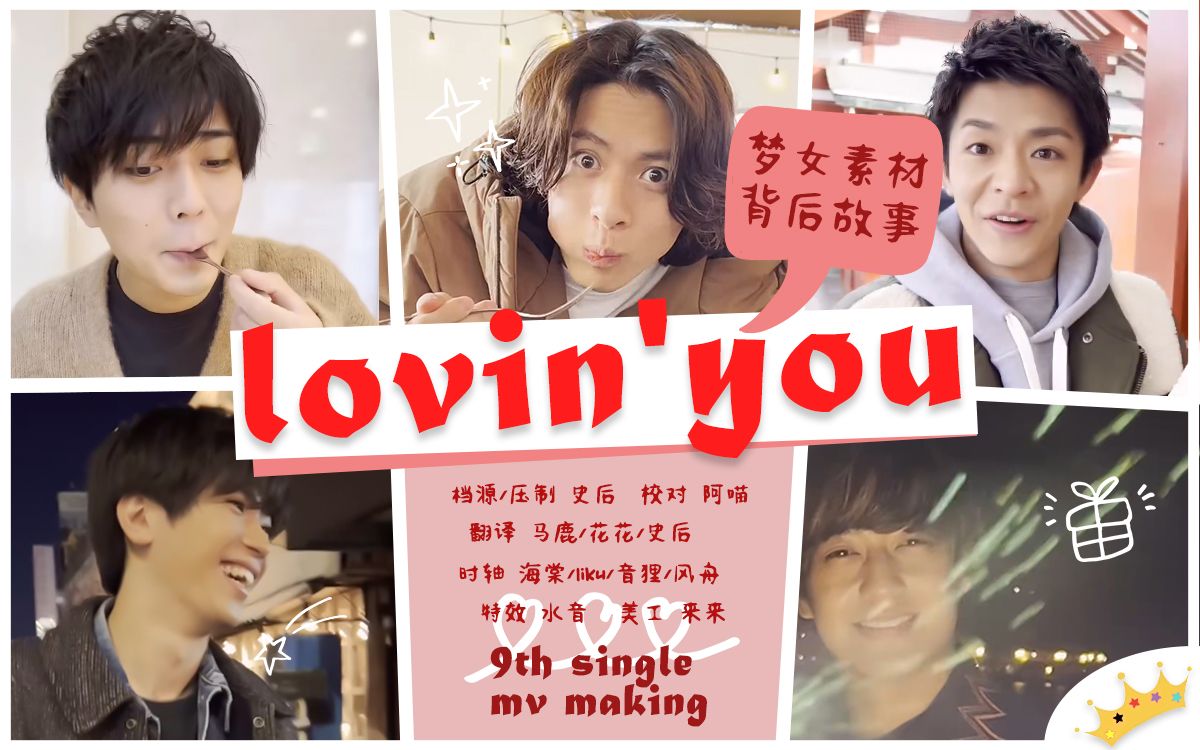 [图]【中字】9单 ｢Lovin' you｣ Behind the scene [KinPriFighters]