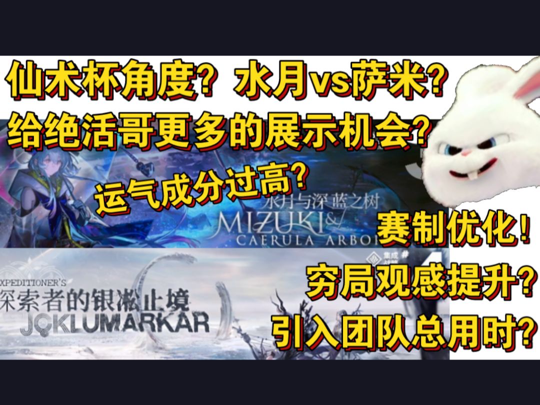 【血狼切片】横评水月萨米肉鸽观感!仙术杯赛制优化空间?心态是竞技关键!(6.23)手机游戏热门视频