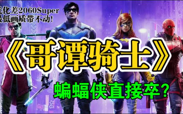 [图]《哥谭骑士》蝙蝠侠直接卒~优化太差最低特效2060super带不动~官方中文正式版~(Gotham Knights)~实况游戏试玩~