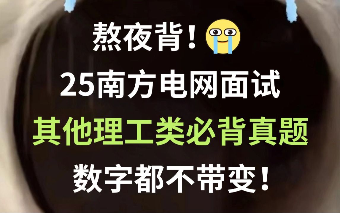 【25南方电网秋招面试】其他理工类必背真题已出!听完考官问一题秒一题!一次通关冲冲冲!你就是黑马!2025中国南方电网有限责任公司招聘面试真题...