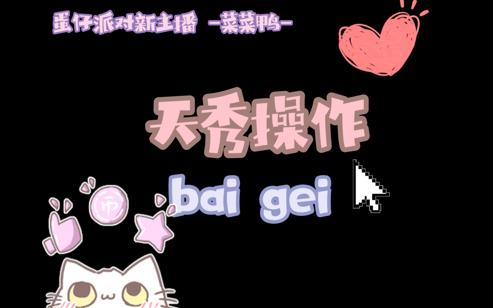 蛋仔新晋主播 -菜菜鸭-,感谢每个三连,快点关注我吧,等我火了你就是老