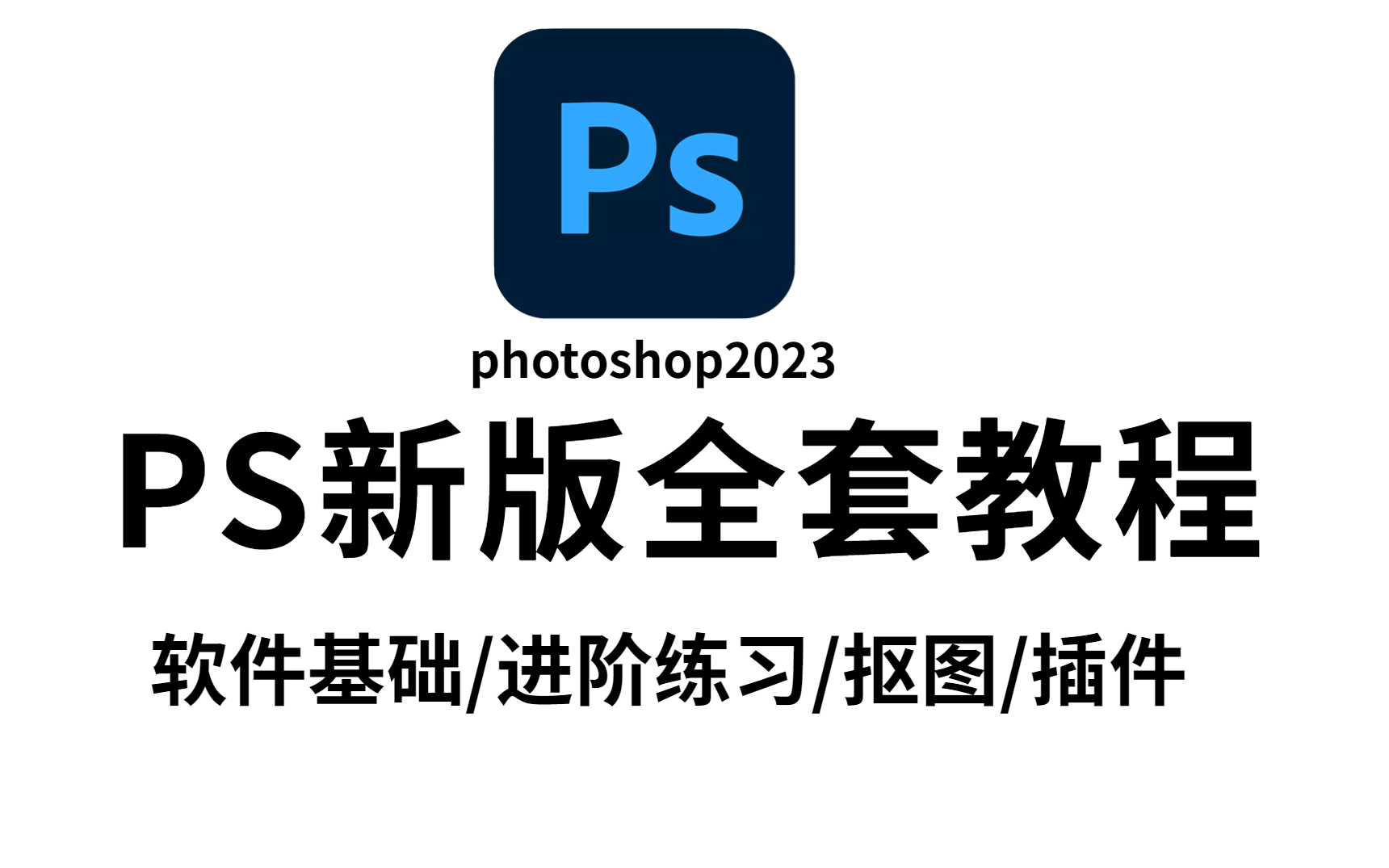 影音视频访问链接以下链接为影音视频【ps教程】目前b站最新最完整的