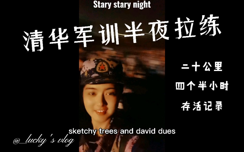 【清华军训20公里拉练】“星河滚烫,你是人间理想”Stary stary night哔哩哔哩bilibili