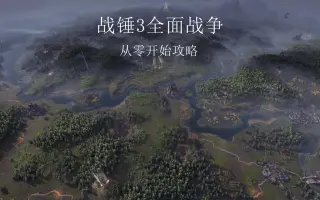 全面战争 战锤3 哔哩哔哩 Bilibili