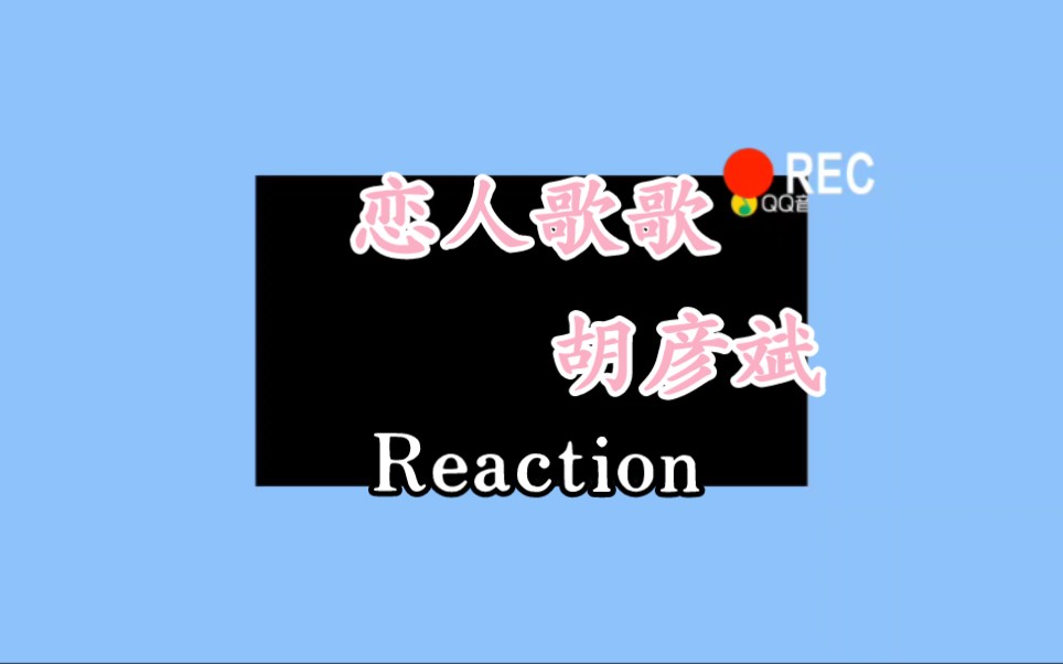 【Reaction粉丝推荐】胡彦斌|恋人歌歌哔哩哔哩bilibili