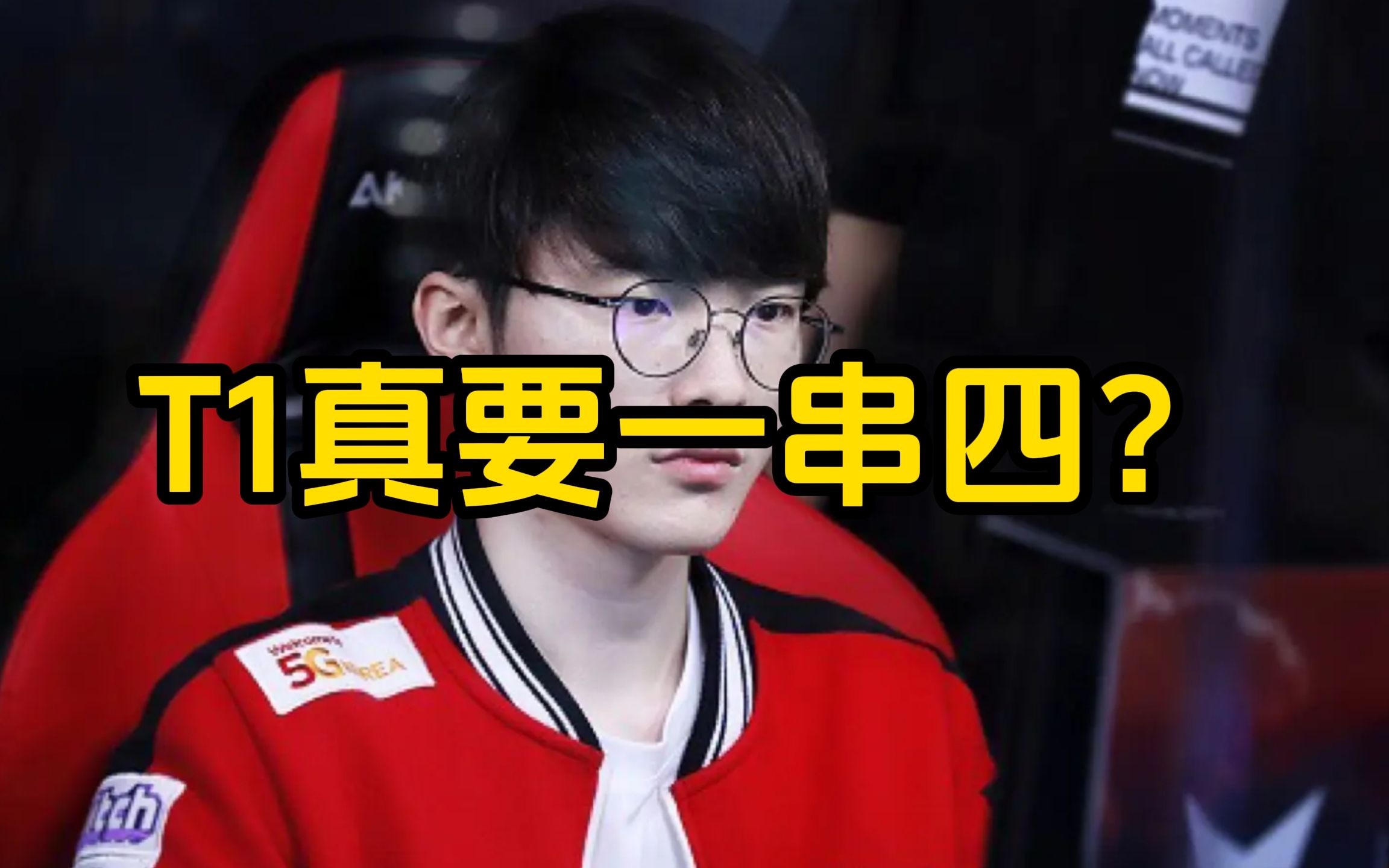 t1真要一串四?这是s13世界赛,也是lck的尊严赛