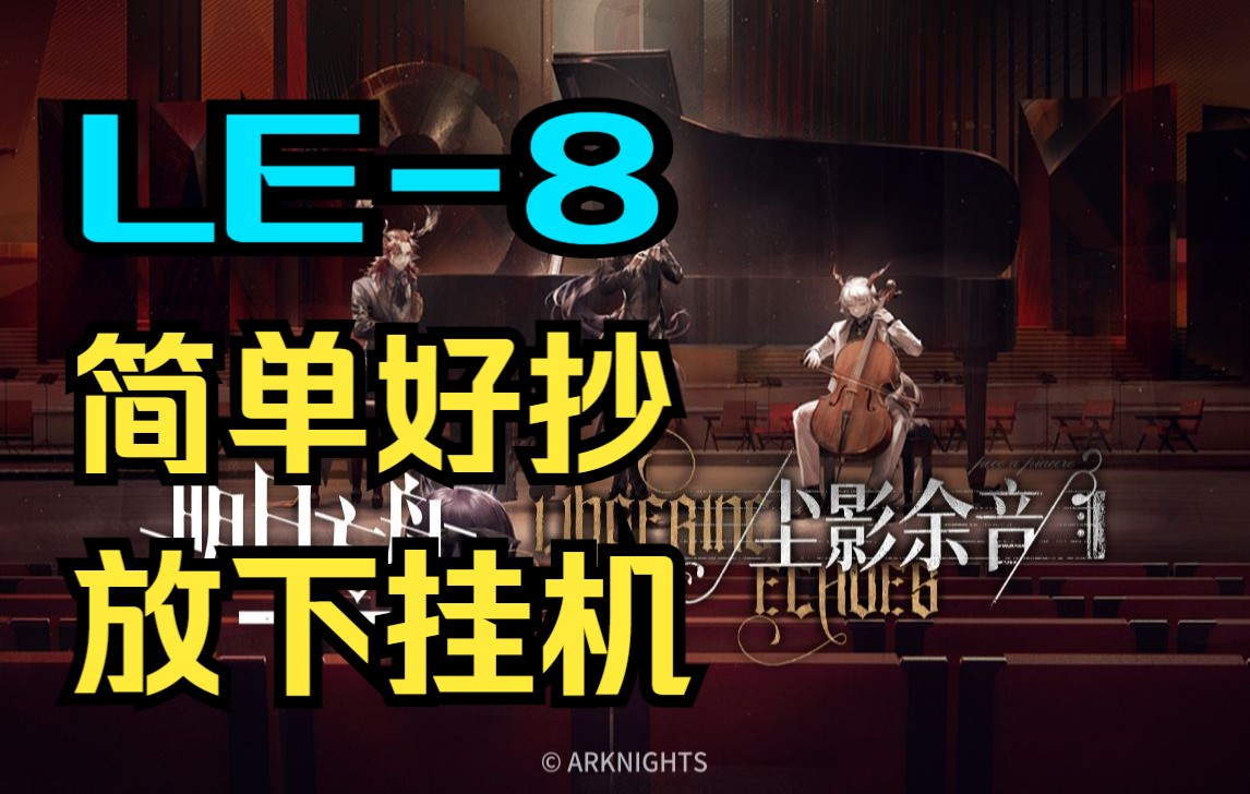 【尘影余音】LE8简单好抄,放下挂机哔哩哔哩bilibili