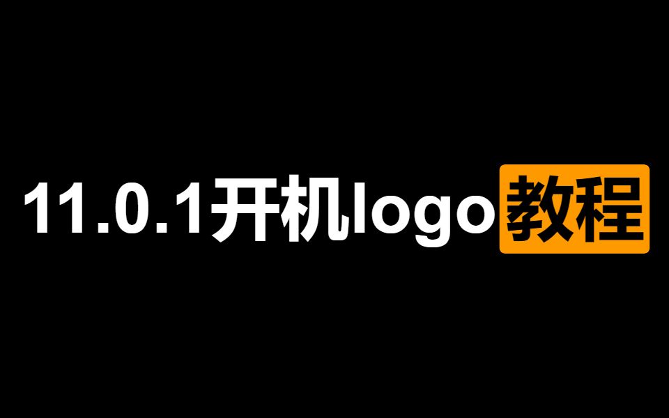 【伶】11.0.1开机logo制作教程哔哩哔哩bilibili