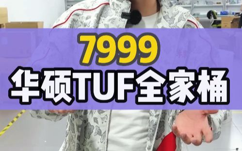 7999的华硕TUF全家桶,没有人能拒绝吧!哔哩哔哩bilibili