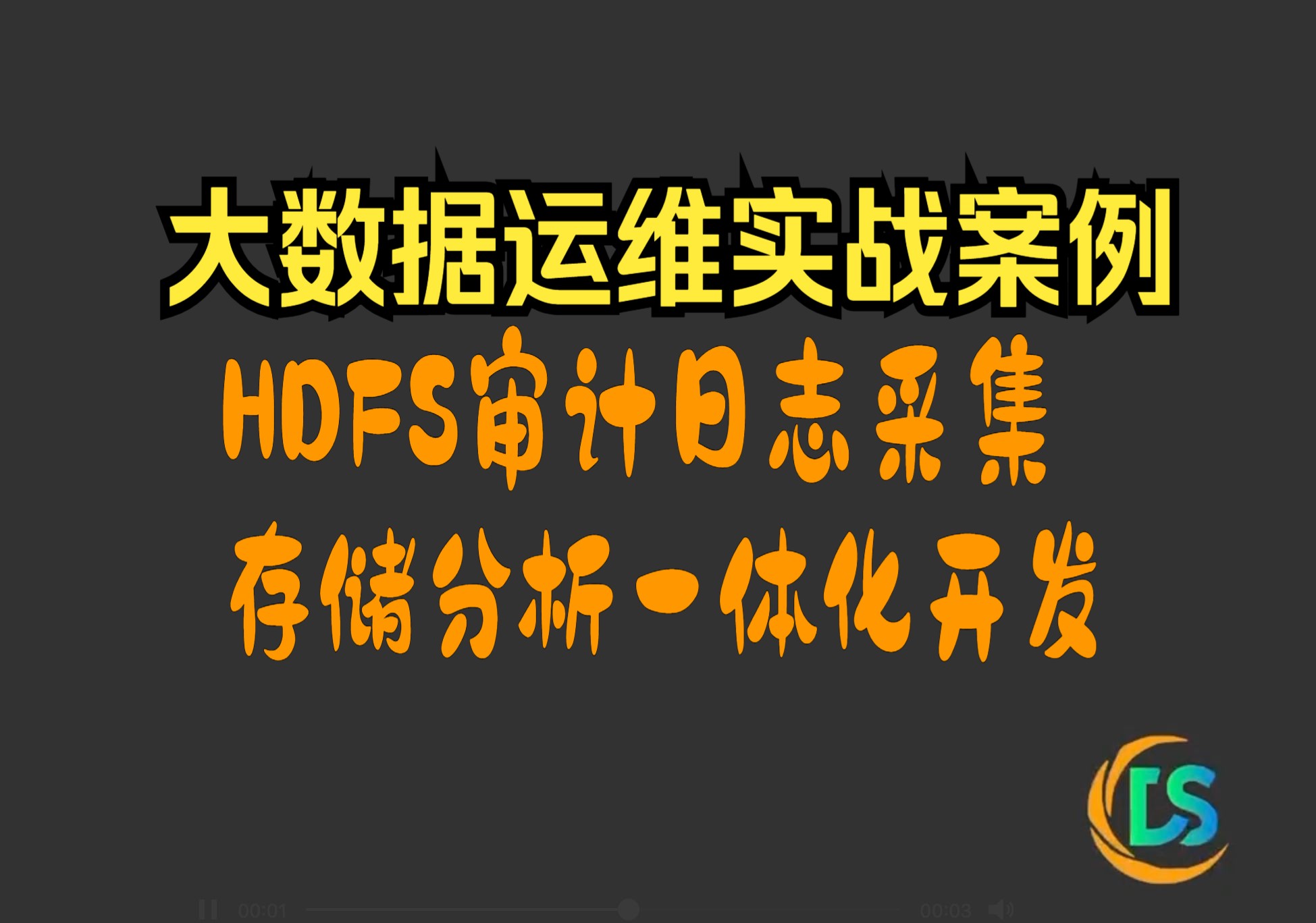 大数据运维实战:HDFS审计日志采集与分析平台建设哔哩哔哩bilibili