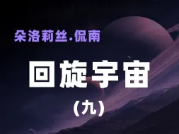 Download Video: 朵洛莉丝《回旋宇宙》——9.逃离亚特兰蒂斯