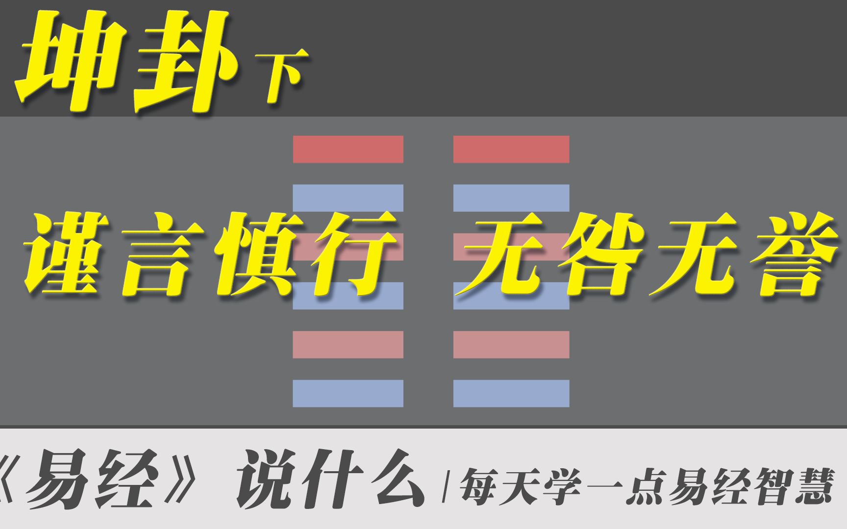 坤卦下,龙战于野,谨言慎行无咎无誉 | 白话易经全集哔哩哔哩bilibili