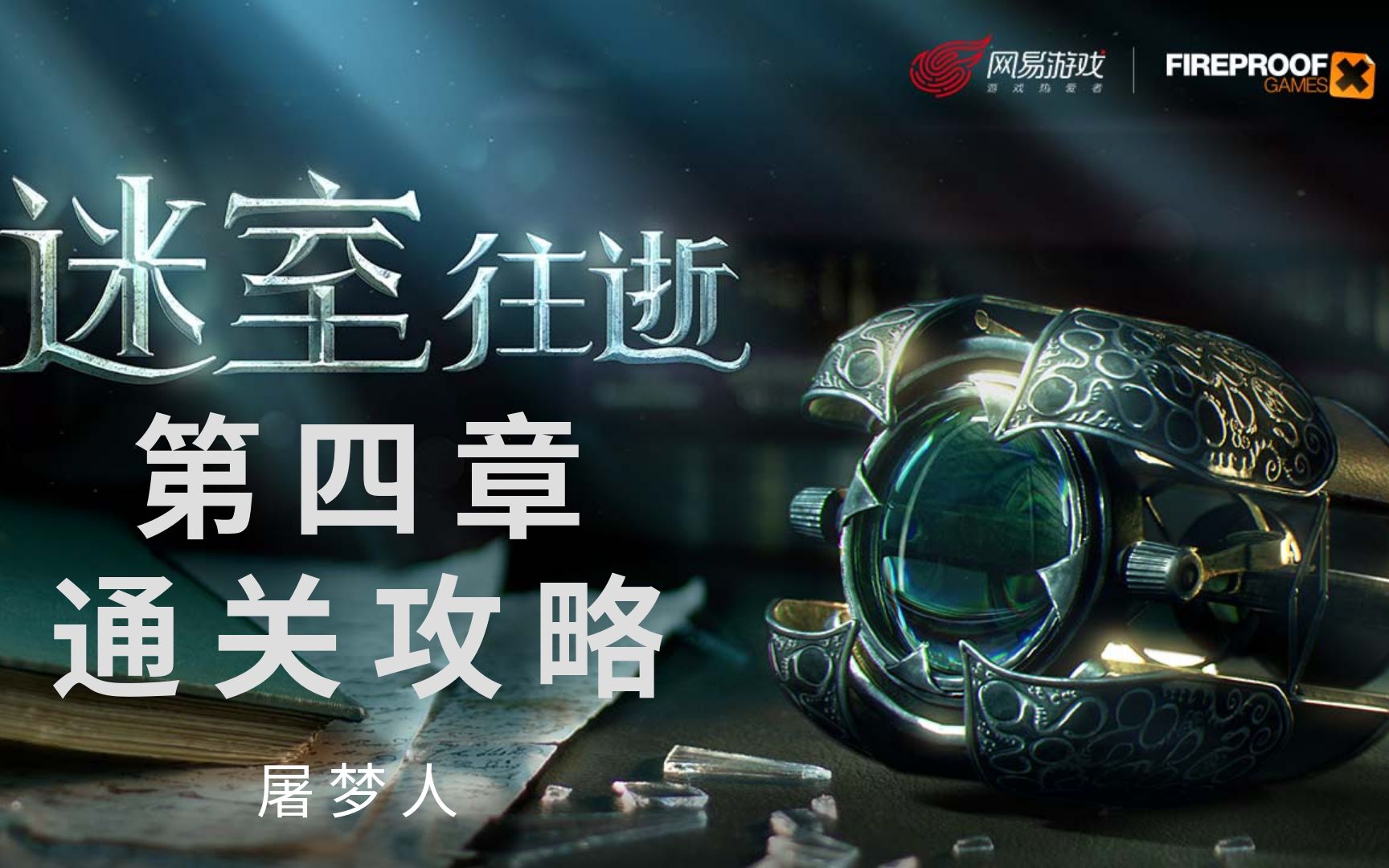 [图]《迷室：往逝（Old Sins）》第四章海事屋通关攻略