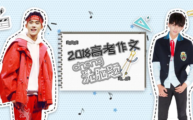 易烊千玺春晚的一首歌,竟是2018高考作文题!哔哩哔哩bilibili