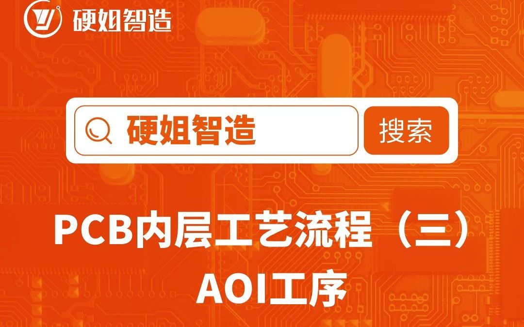 PCB板内层中AOI工序的工艺流程哔哩哔哩bilibili