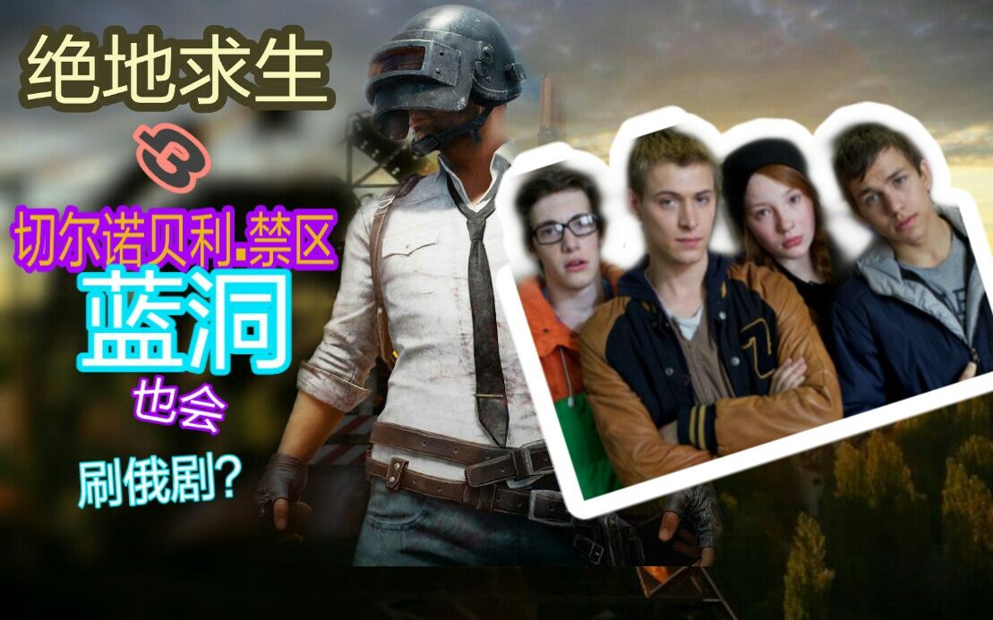 绝地求生&切尔诺贝利禁区你所不知道的惊人秘密 蓝洞:被发现了