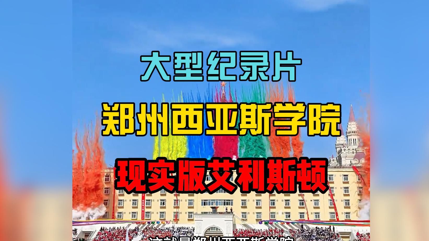 大型纪录片:《郑州西亚斯学院》河南人自己的艾利斯顿!哔哩哔哩bilibili