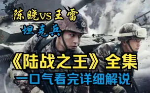 Download Video: 军旅坦克兵！一口气看完《陆战之王》全网最详细解说高清4k 完整版