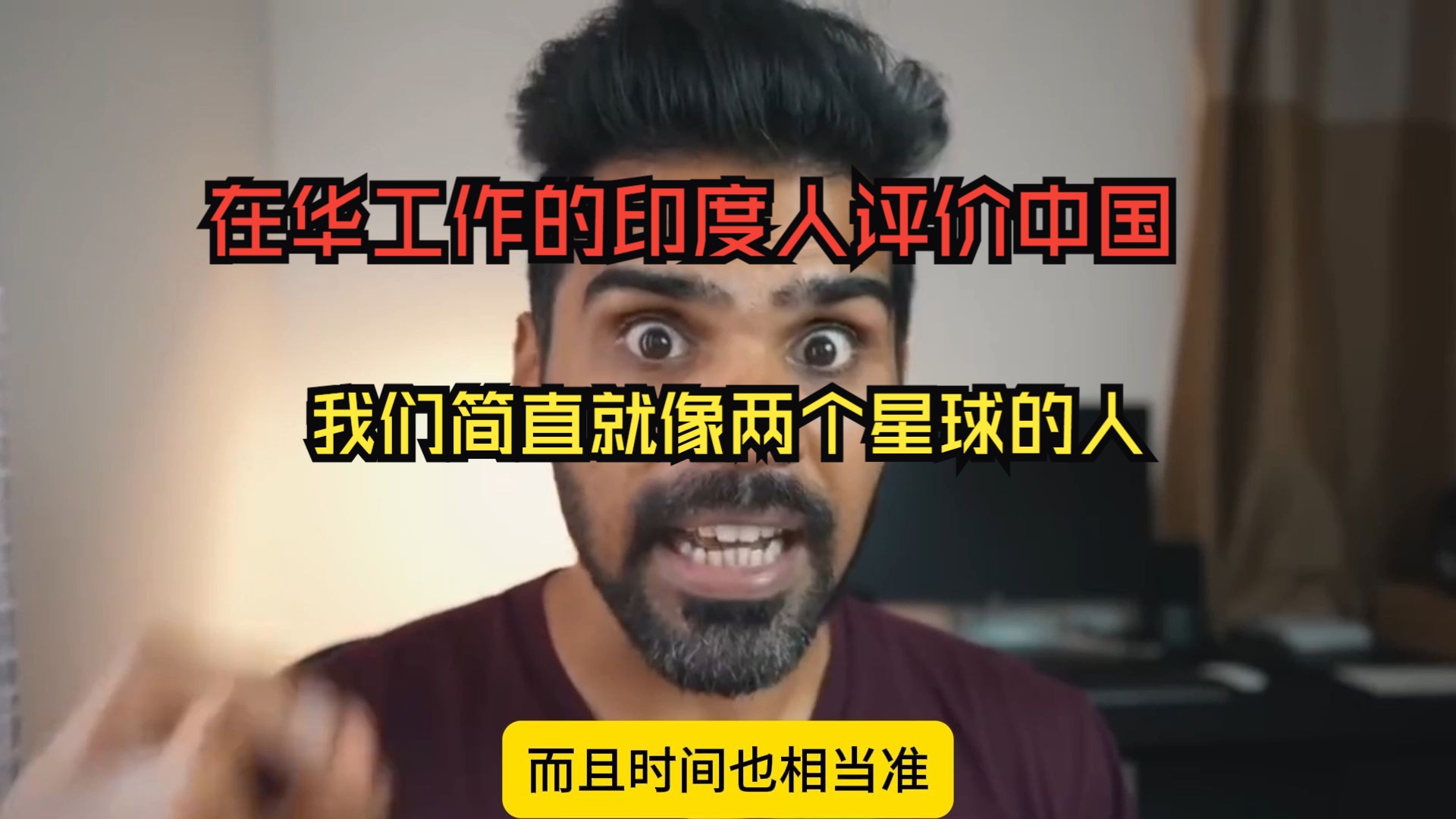 在中国工作的印度人是如何看中国的?他们和我们(印度)简直就不是一个星球上的人~哔哩哔哩bilibili