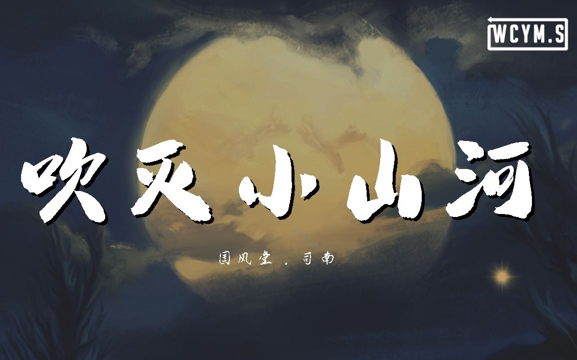 国风堂司南吹灭小山河动态歌词lyricsvideo