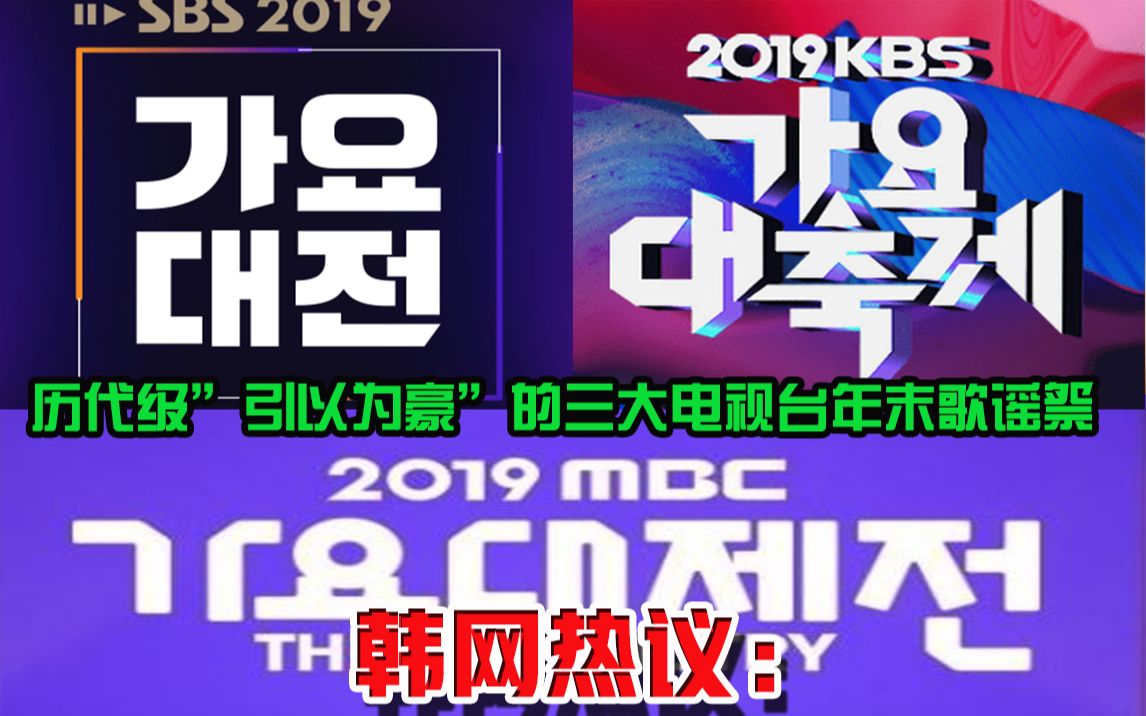 韩网热议:历代级引以为豪的三大电视台年末歌谣祭哔哩哔哩bilibili