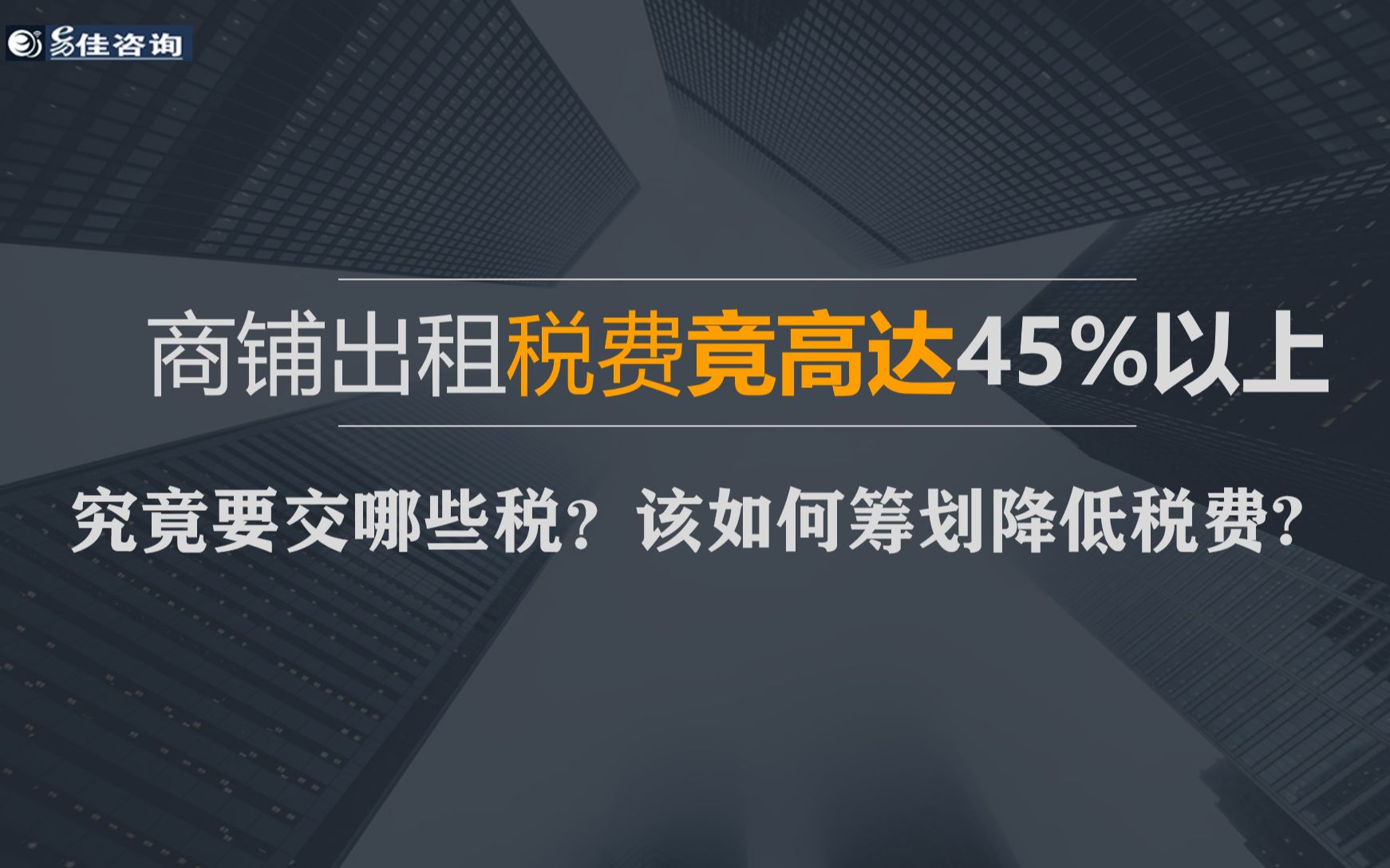 商铺出租税费高达45%,如何降低税赋?哔哩哔哩bilibili