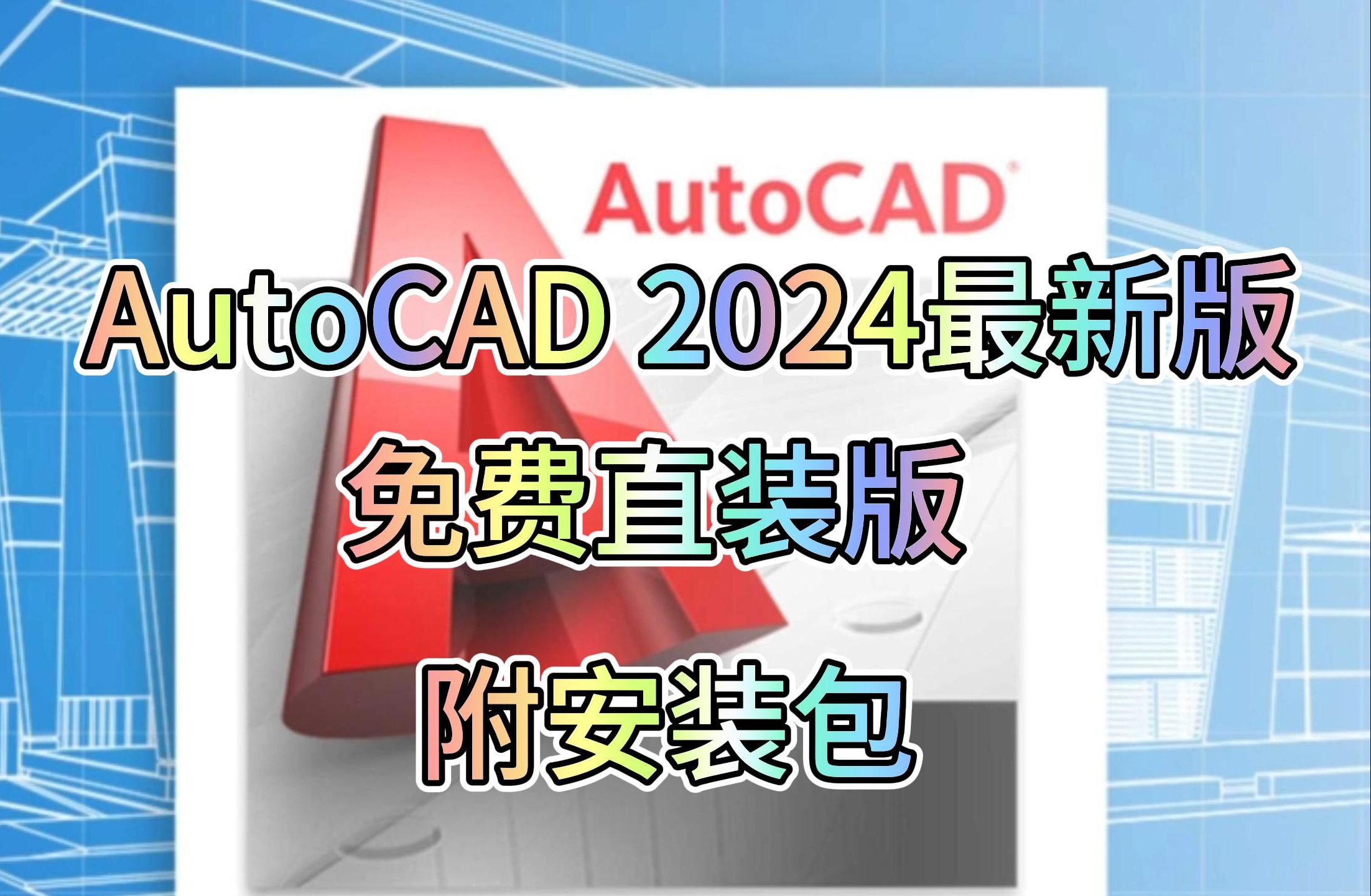 AutoCAD 2024最新版,CAD安装教程,免费直装版,汉化破解版,附安装包,轻松搞的安装哔哩哔哩bilibili