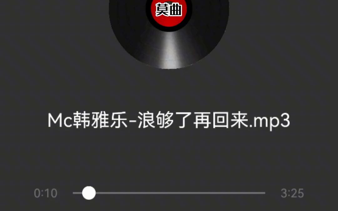 韩雅乐《浪够了再回来》你曾说比谁都爱我,最后我们安静的可怕 音乐推荐哔哩哔哩bilibili