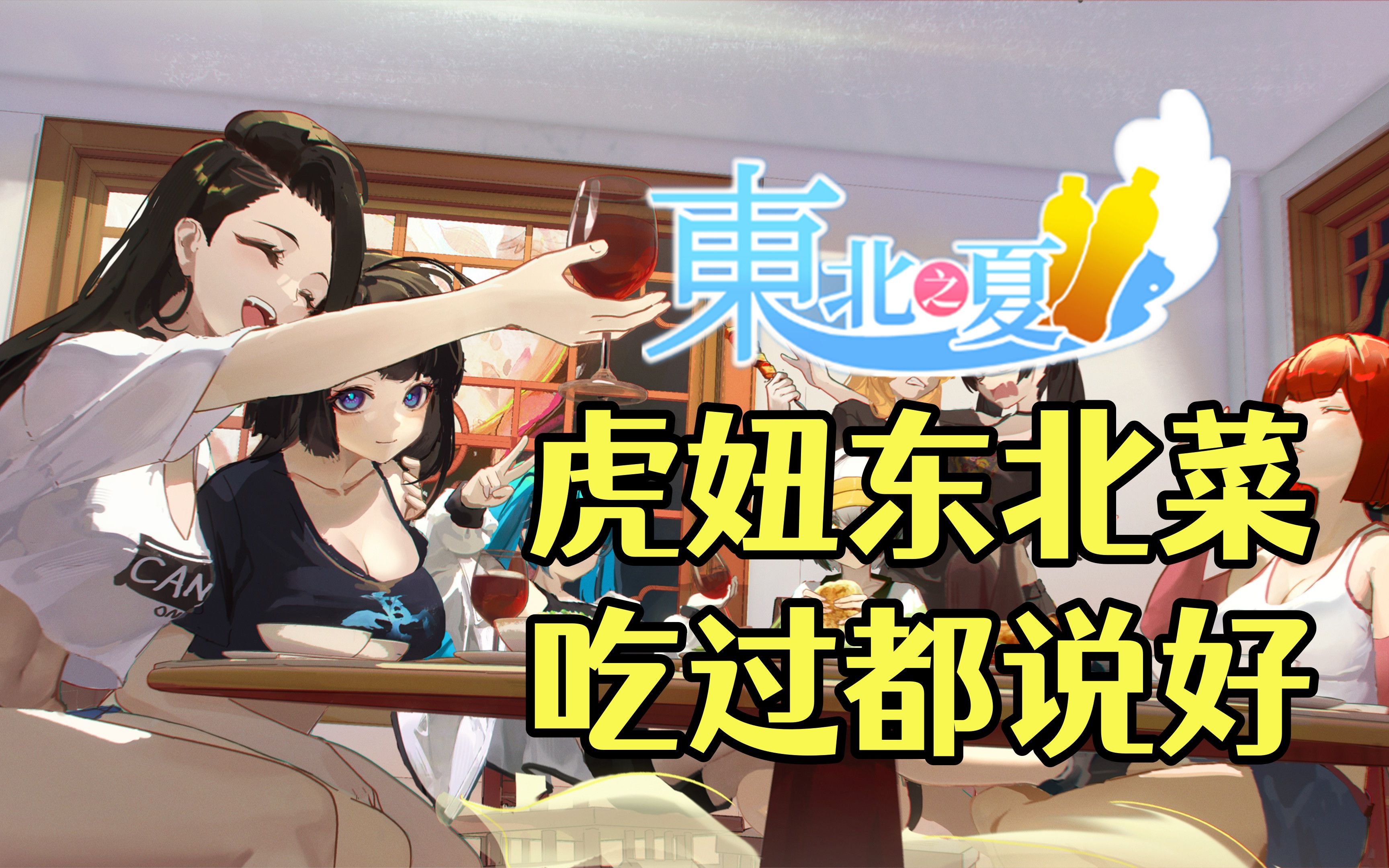 虎妞东北菜!吃过都说好!【东北之夏DLC】连云港篇哔哩哔哩bilibili