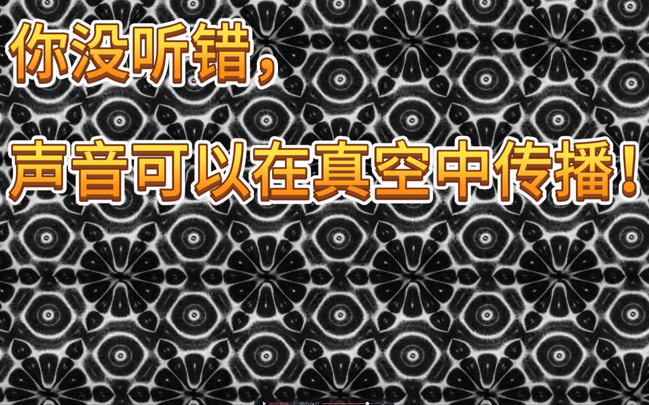 你没听错,声音可以在真空中传播!哔哩哔哩bilibili