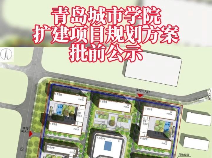 青岛城市学院扩建项目规划方案批前公示,位于青岛市城阳区惜福镇街道正阳东路以北,百福路以东.哔哩哔哩bilibili