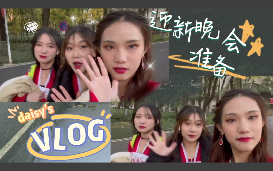 daisysvlog迎新晚會前的吵吵鬧鬧女大學生的自戀日常