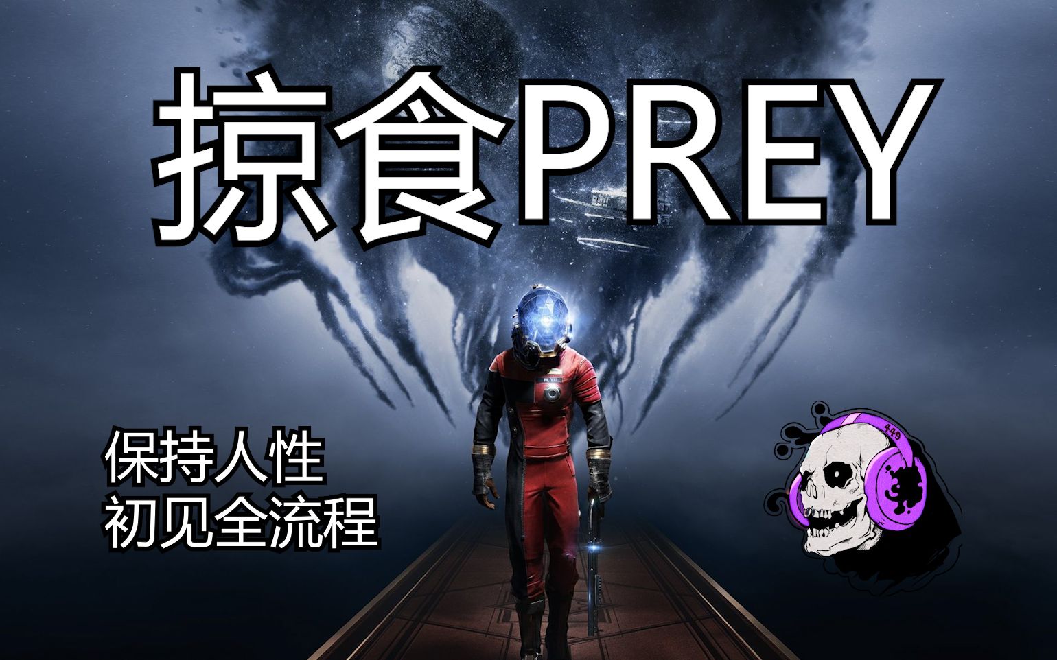 [图]【掠食PREY】【多结局完结】空间站求生！0异能初见全流程实况合集