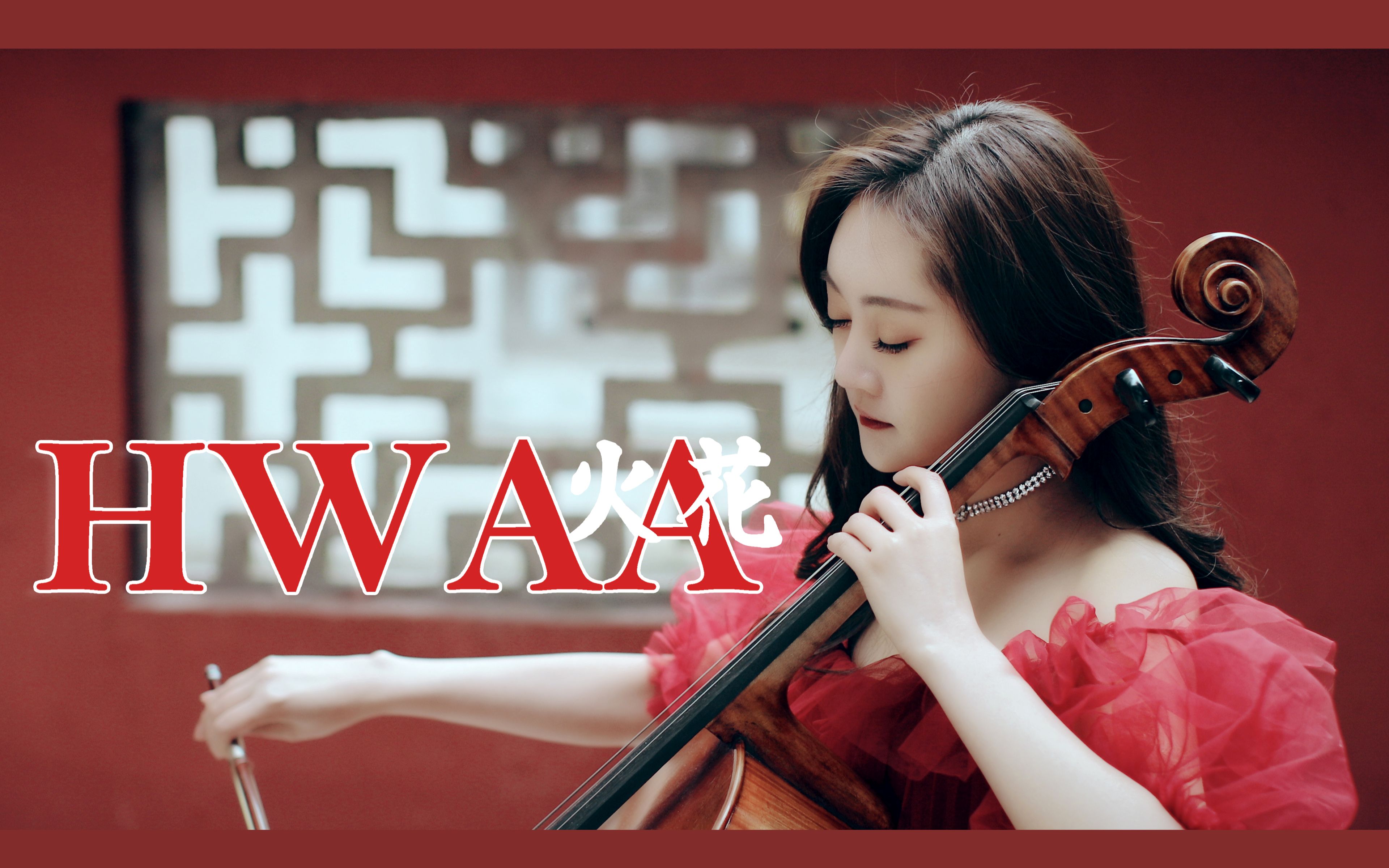 [图]【大提琴】HWAA/火花-(G)I-DLE【绝美初投稿】