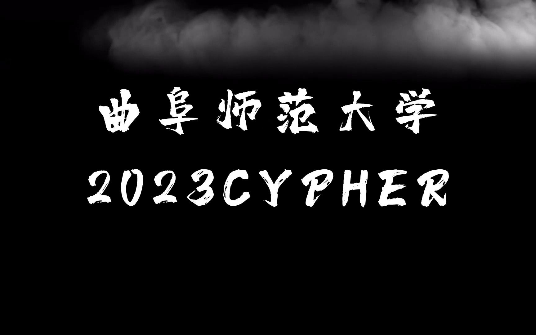 [图]卦者灵风疯狂开火？！【曲阜师范大学】2023Cypher【文字版MV】