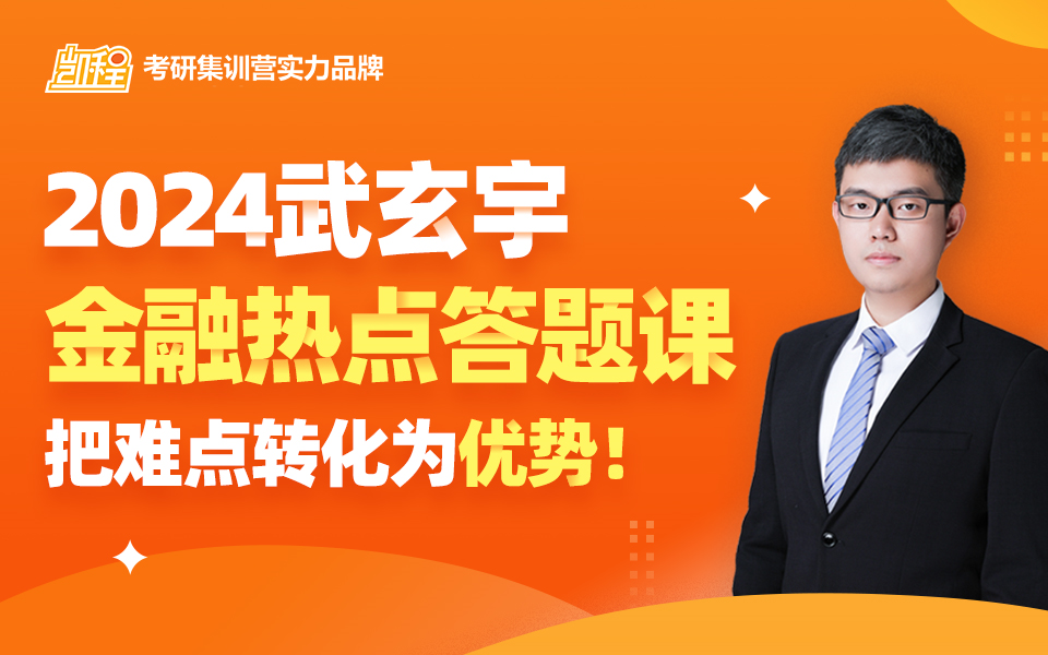 [图]武玄宇：纯享版35个金融热点专题丨2024金融硕士考研431金融学综合丨适用各院校初复试