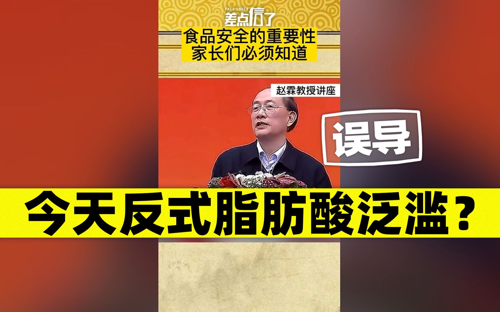 十多年前的讲座,如今被用来渲染食品安全恐慌【差点信了】哔哩哔哩bilibili