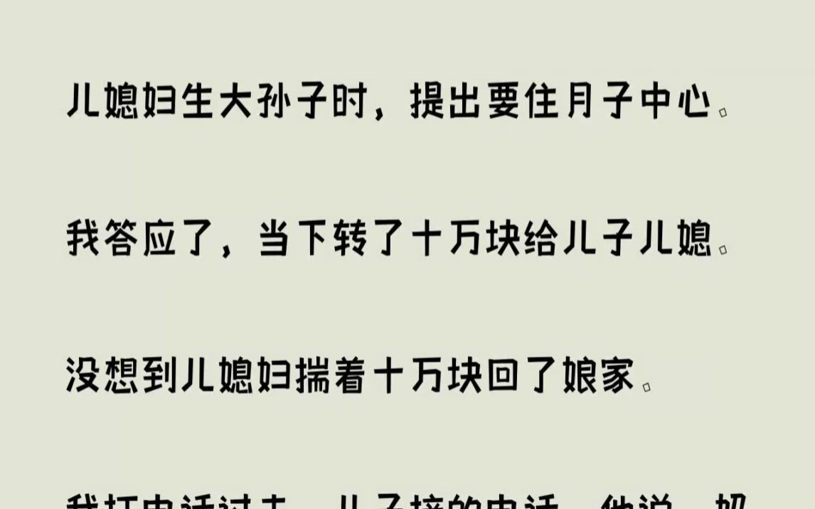 [图]（全文已完结）儿媳妇生大孙子时，提出要住月子中心。我答应了，当下转了十万块给儿子儿媳...