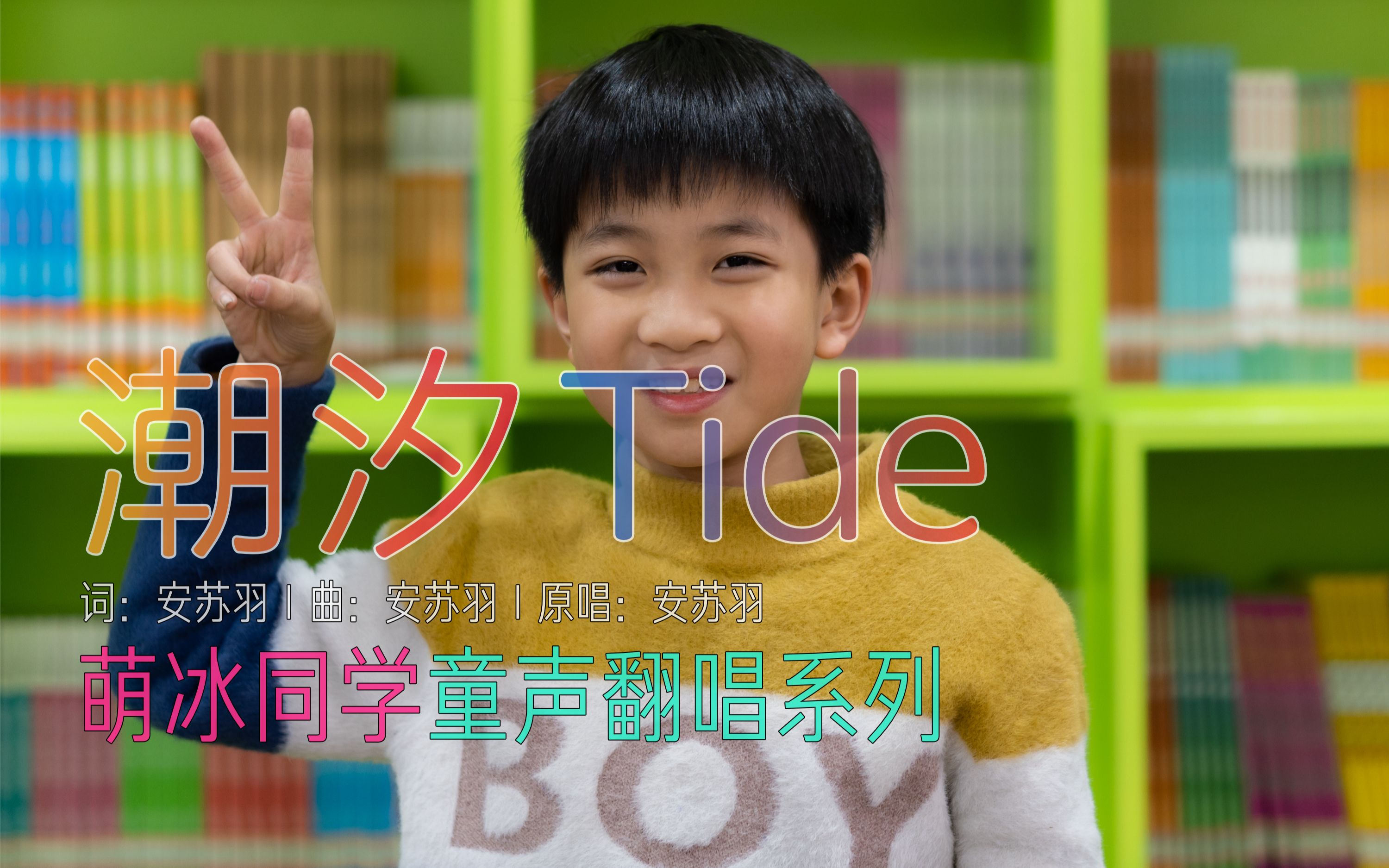 潮汐(童声版)_哔哩哔哩_bilibili