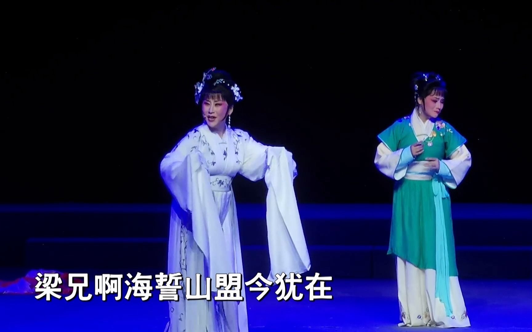 20211022 越剧 梁祝 祷墓 金静 戚毕版