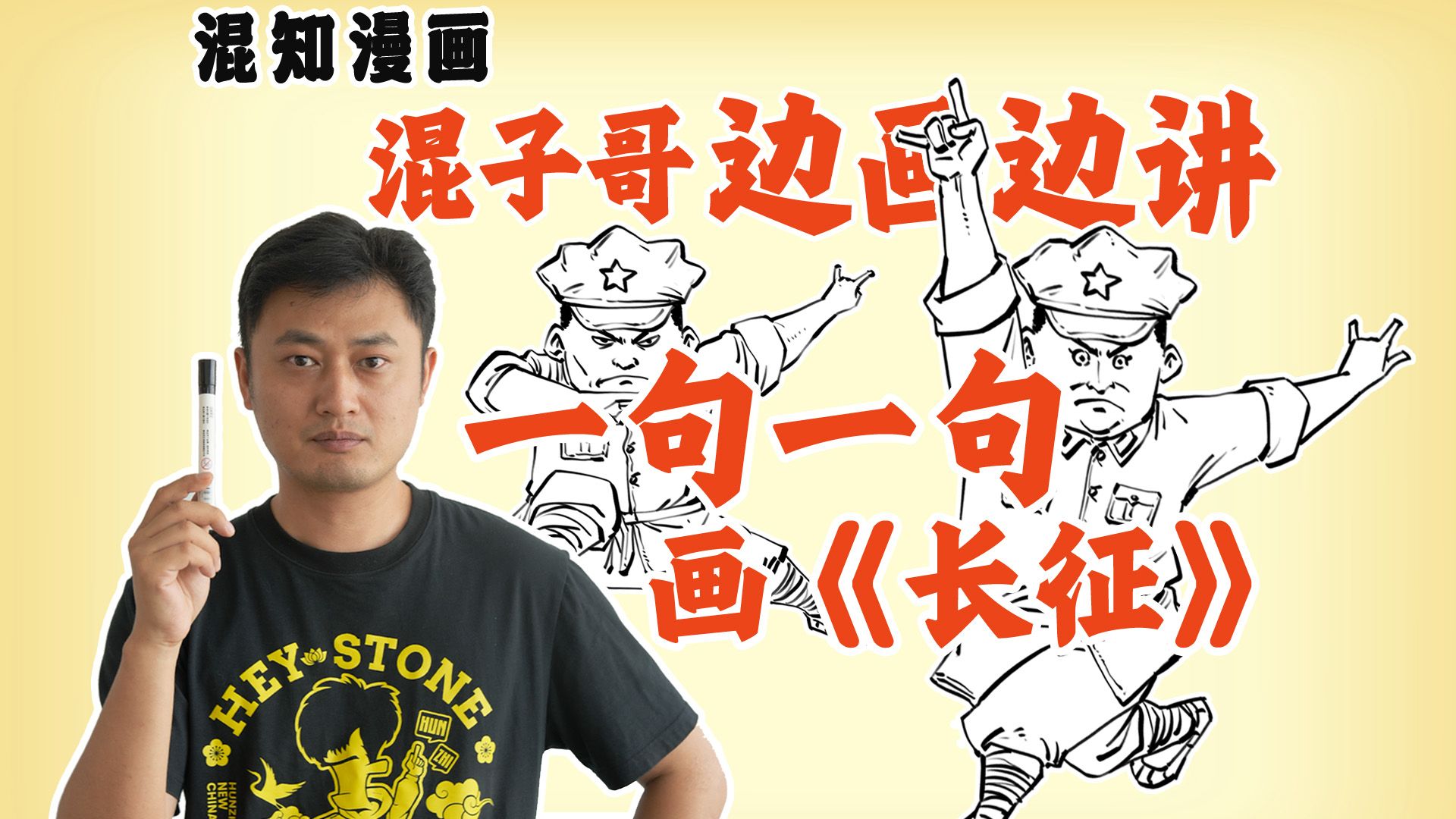 混子哥边画边讲：一句一句画《长征》