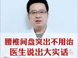 下载视频: 腰椎间盘突出不用治，医生说出大实话，可能会被下掉