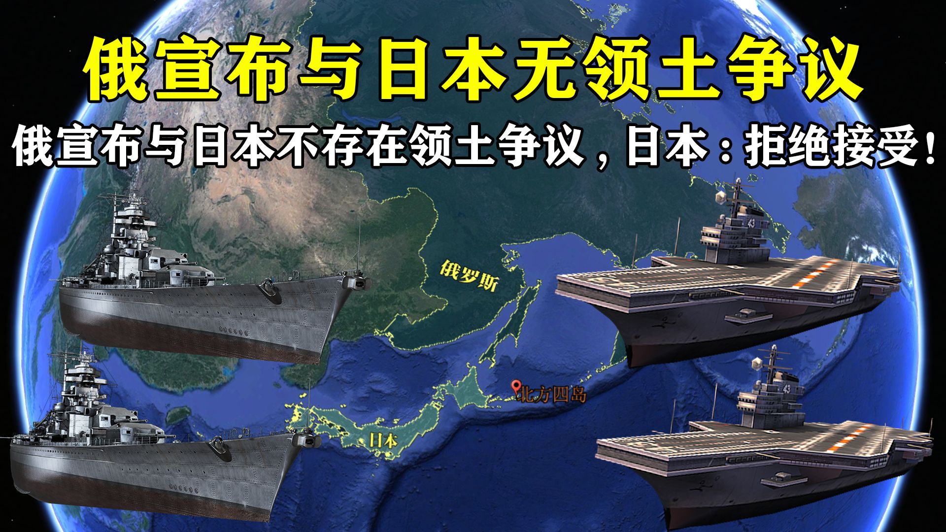 俄罗斯宣布,“与日本已经不存在领土争议”,日本:拒绝接受!哔哩哔哩bilibili