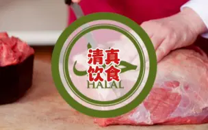 Tải video: 什么是清真饮食